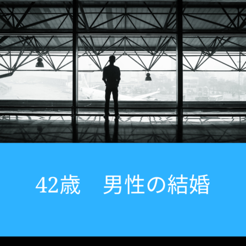 42歳男性が幸せな結婚を叶えるために今から始めるべきこと