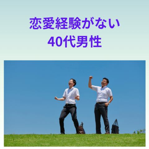 【実は多い？】恋愛経験がない40代男性の割合と、そこから始める恋愛・結婚への第一歩