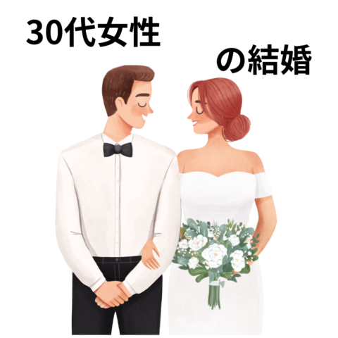 30代女性が見落としがちな“結婚の落とし穴”とその対策リスト