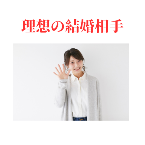 理想の結婚相手は他の人と出会っているかも！急いで婚活スタート